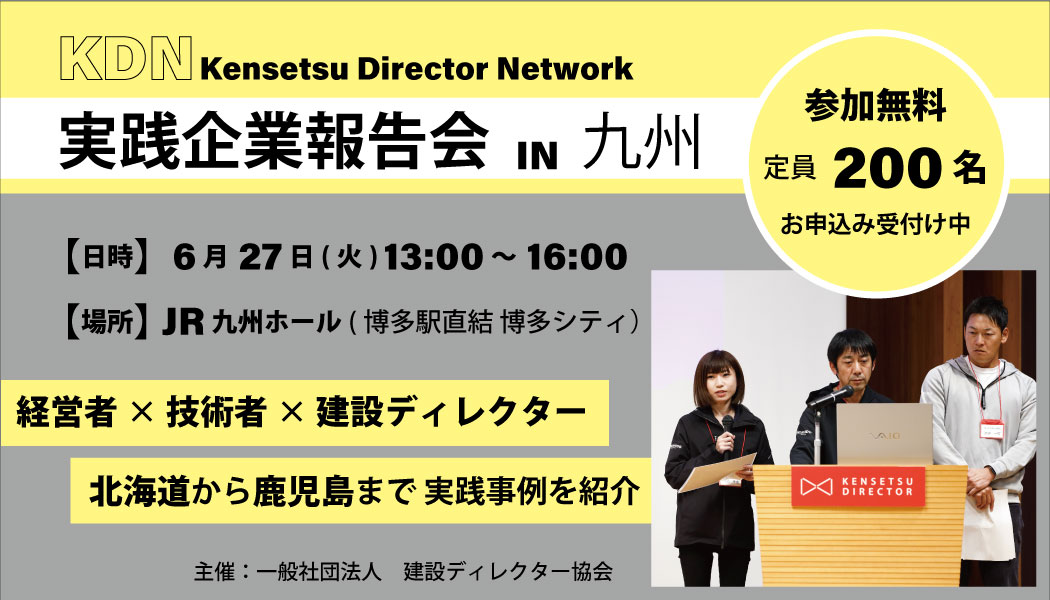建設ディレクターネットワークイベント─九州地区 実践企業報告会