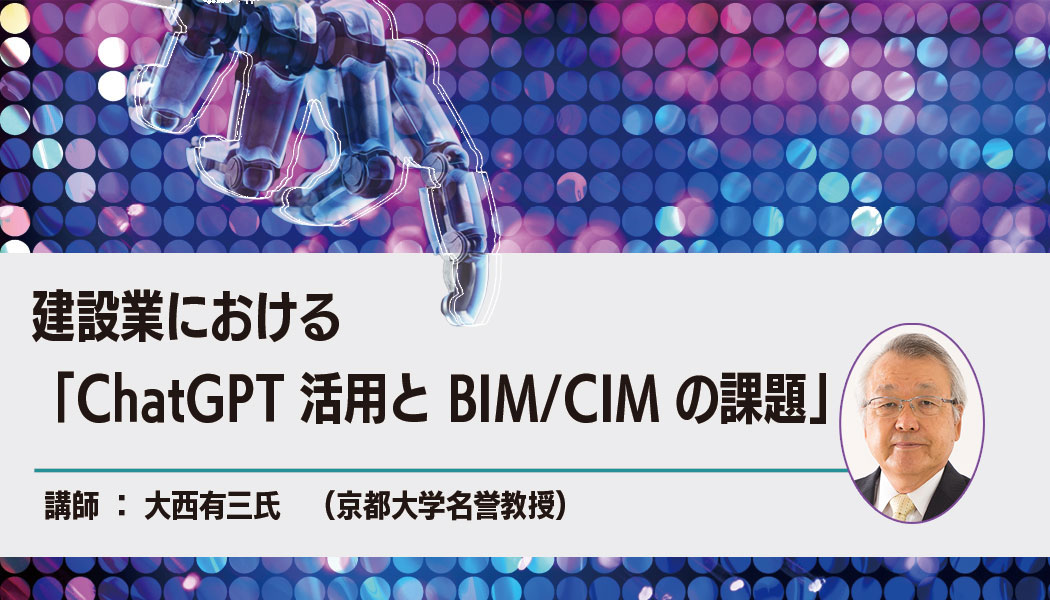 建設業における「ChatGPT活用とBIM/CIMの課題」