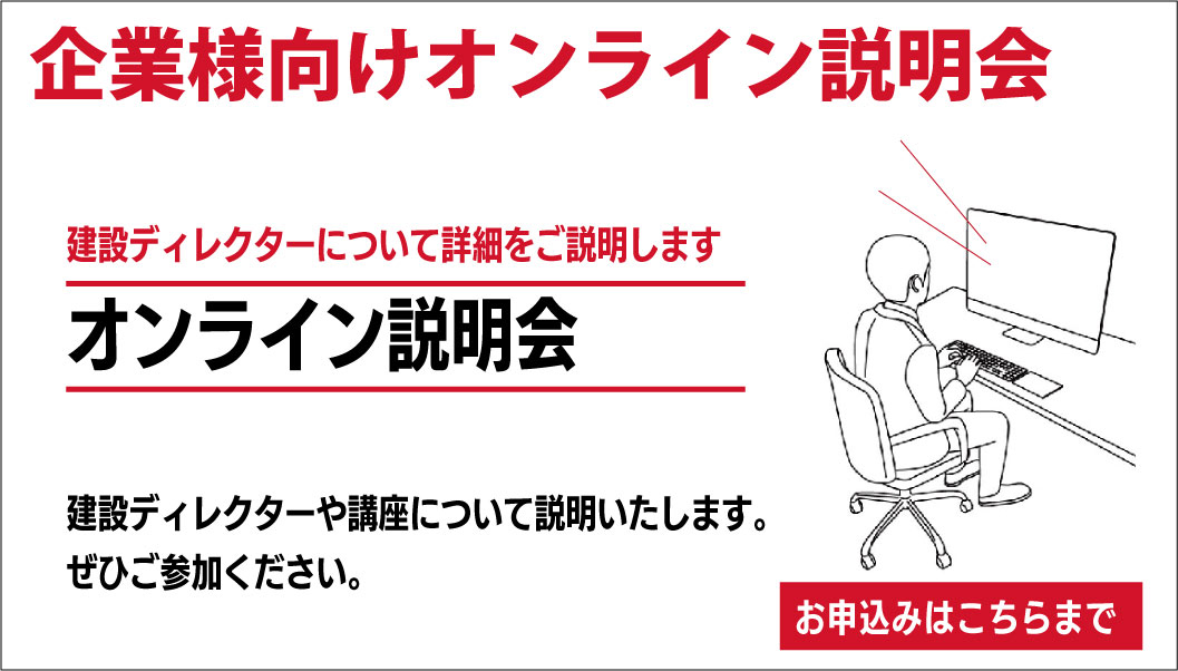 企業様向けオンライン説明会