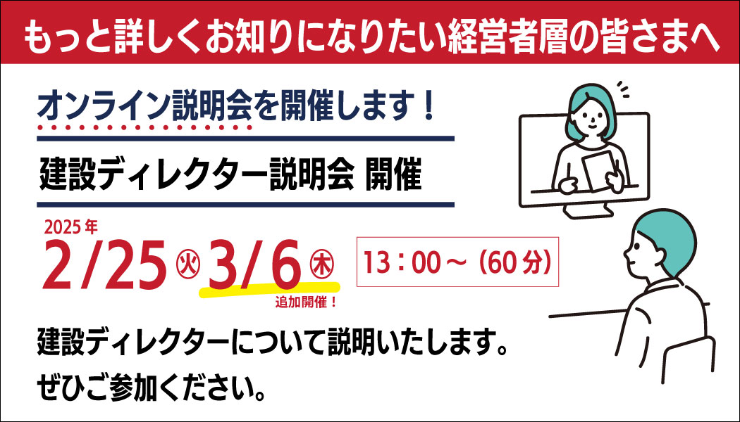 企業様向け建設ディレクター説明会