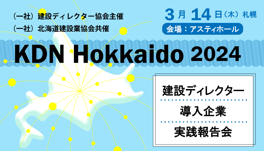KDN Hokkaido 2024 参加お申込み受付中