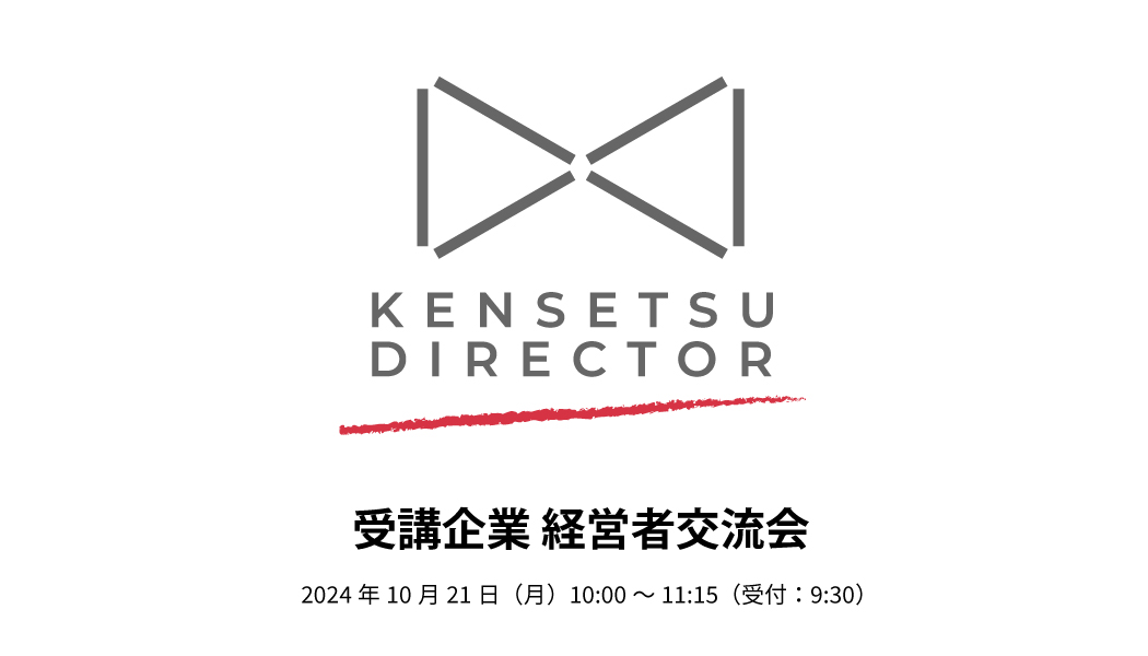 受講企業 経営者交流会 KDN KYOTO 2024