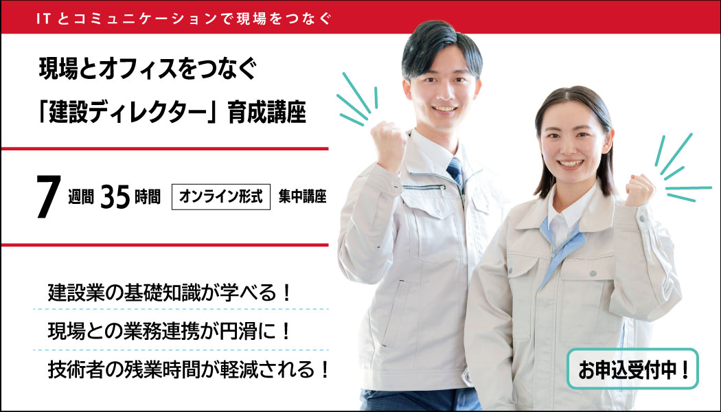 建設ディレクター育成講座