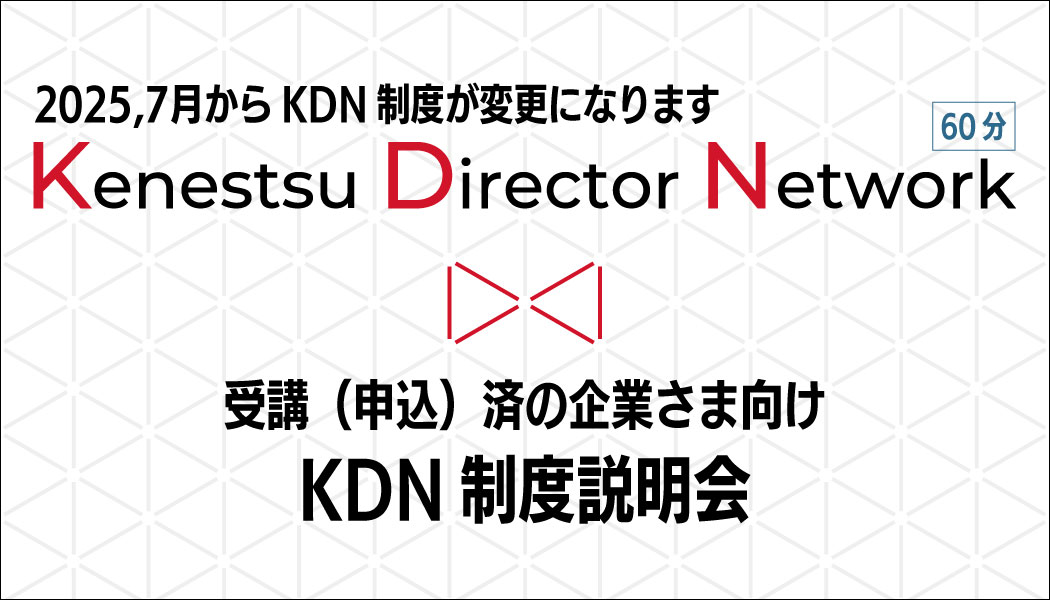 KDNメンバー制度説明会