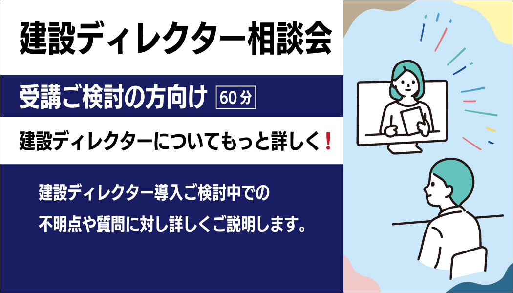 建設ディレクター相談会（受講ご検討の方向け）