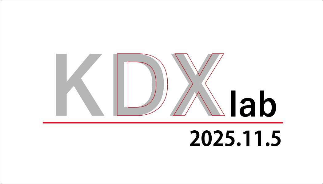 KDNイベント「KDXラボ」11月5日（水）　