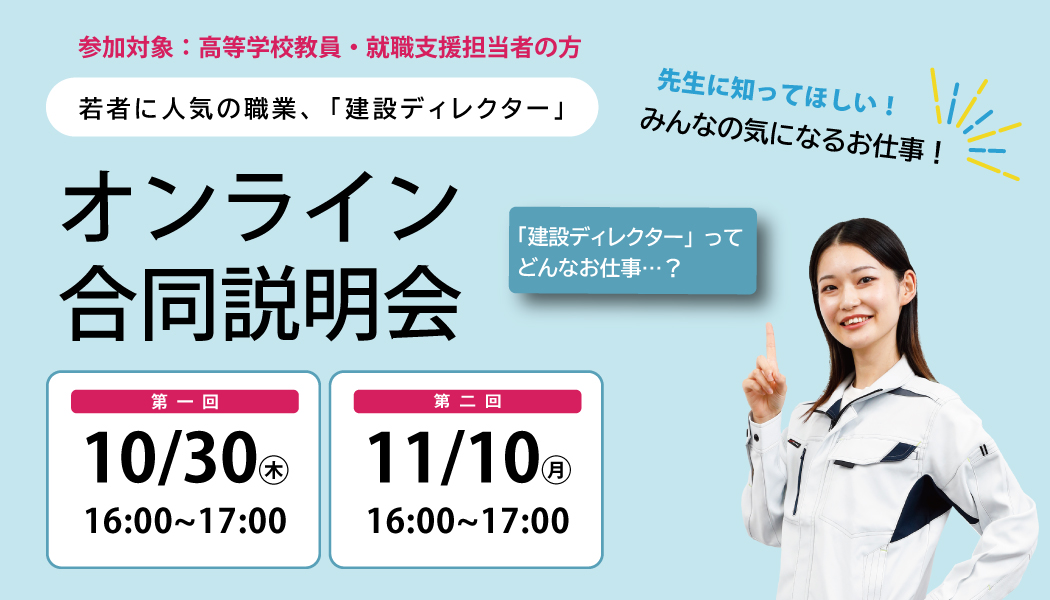 教員さま向け説明会