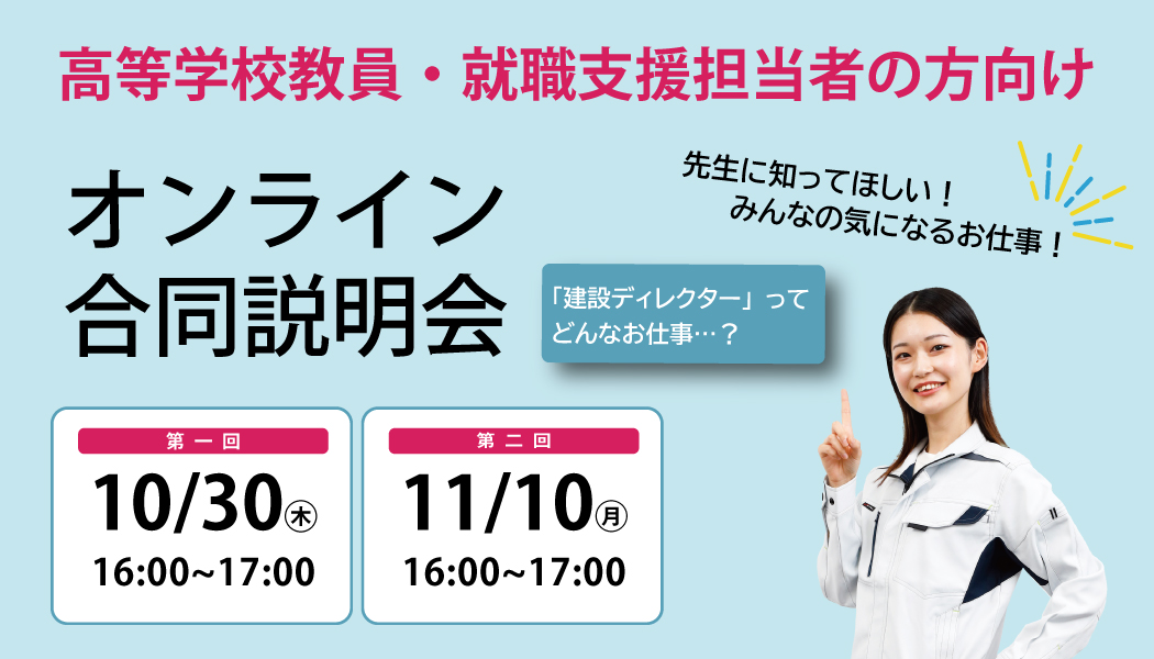 教員さま向け説明会