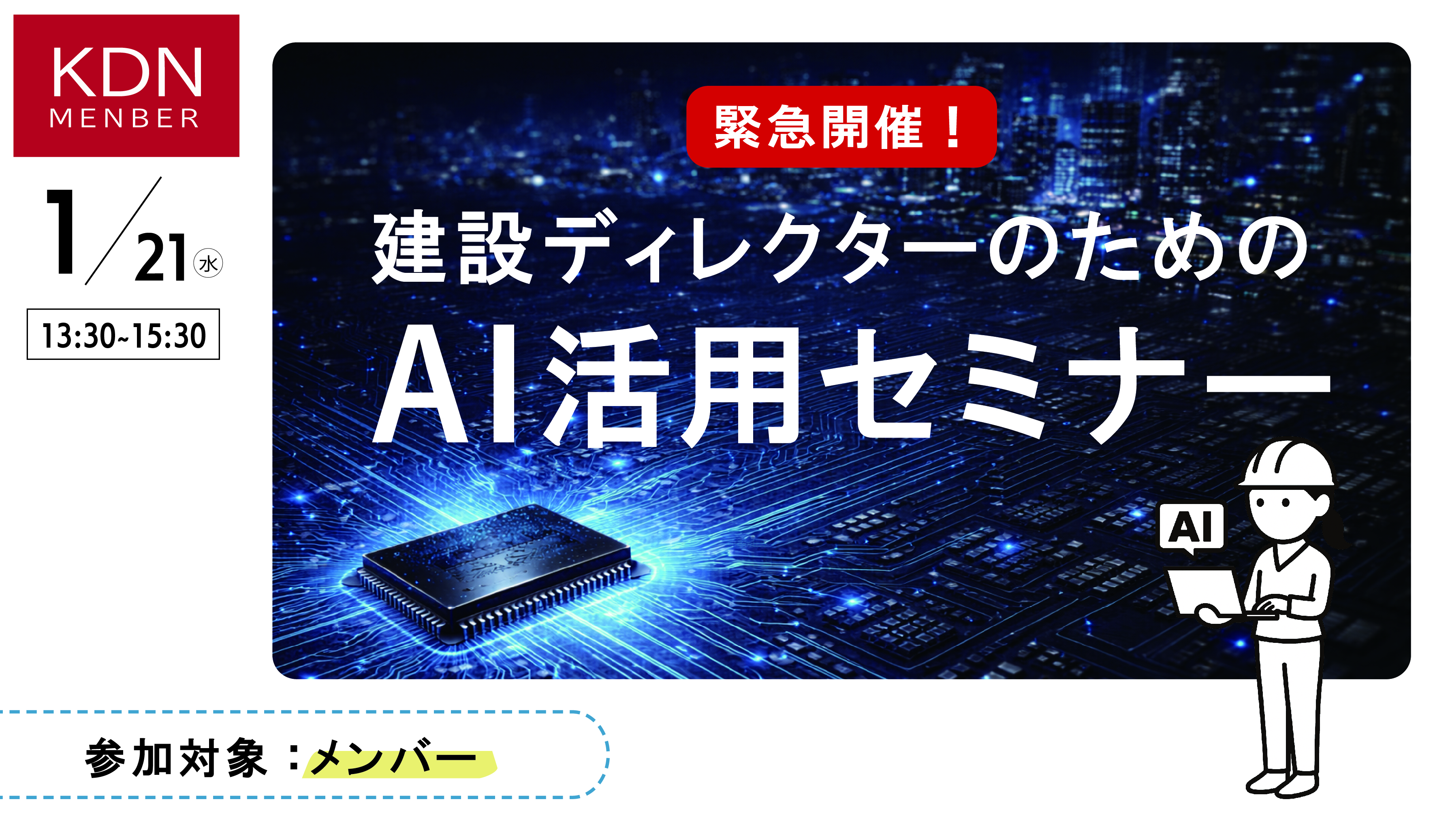 KDNイベント「建設ディレクターのためのAI活用セミナー」1月21日（水）