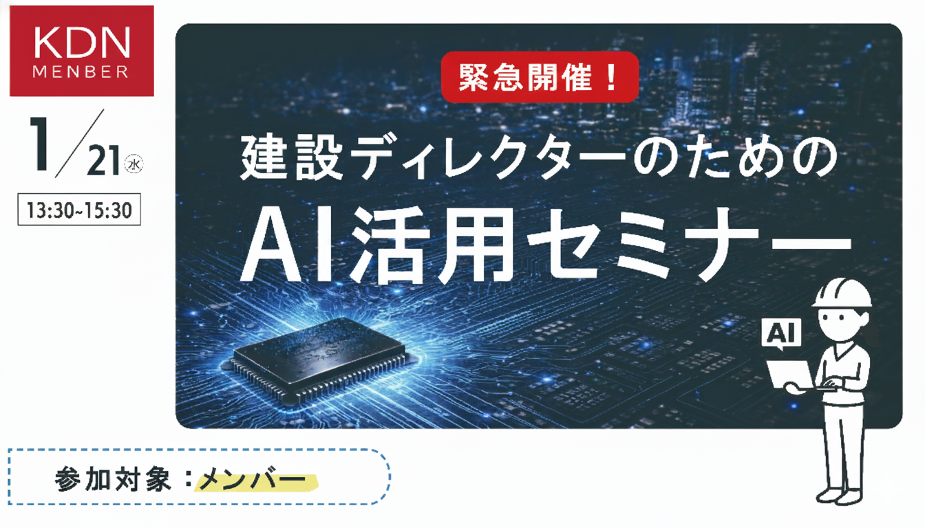 KDNイベント「建設ディレクターのためのAI活用セミナー（仮称）」1月21日（水）