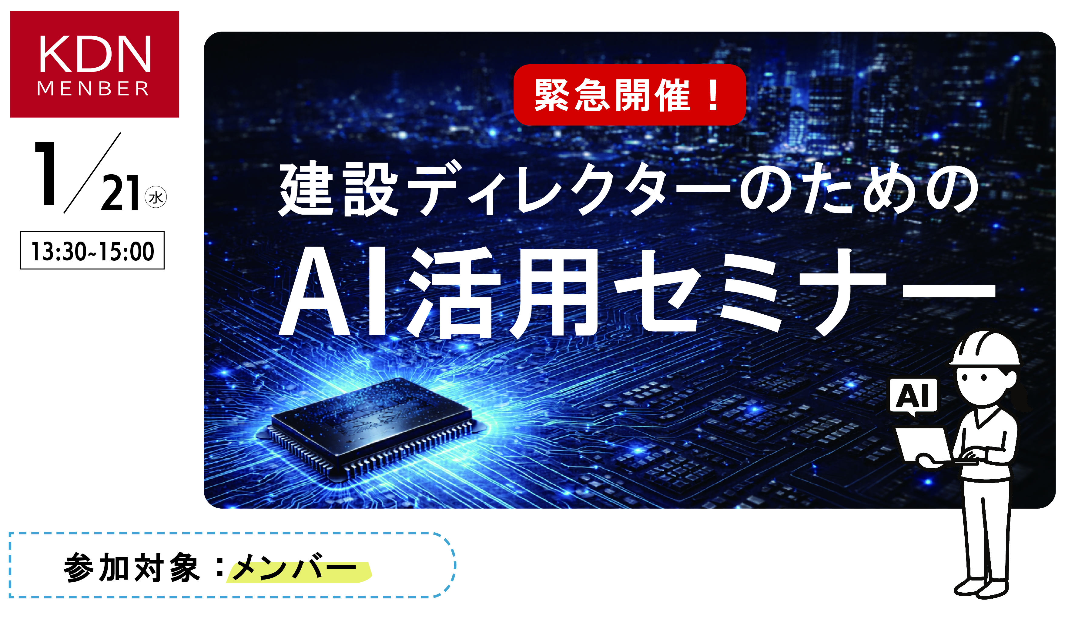 KDNイベント「建設ディレクターのためのAI活用セミナー（仮称）」1月21日（水）
