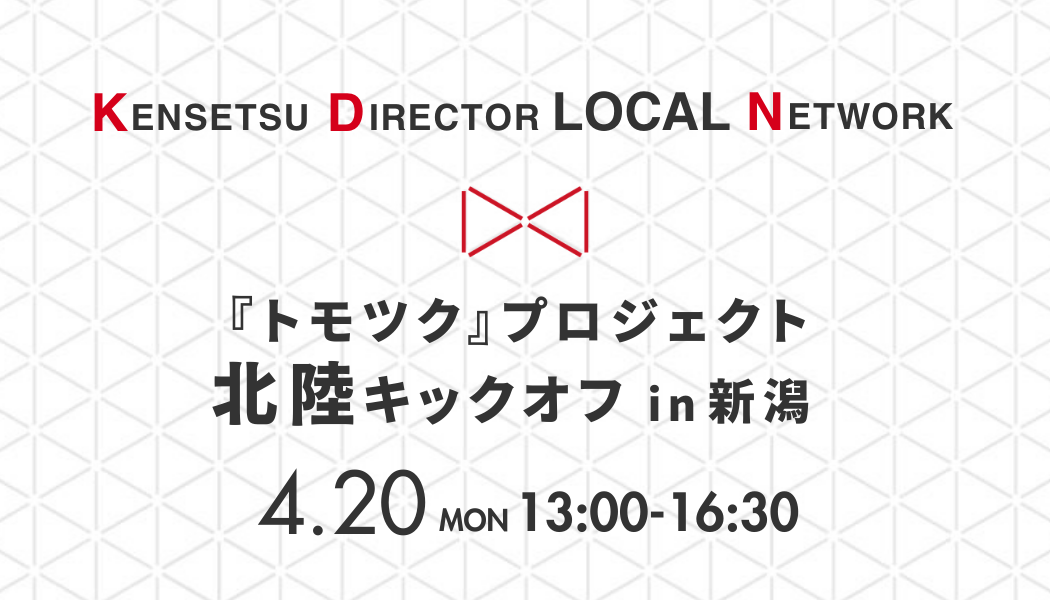『トモツク』プロジェクト北陸キックオフ
