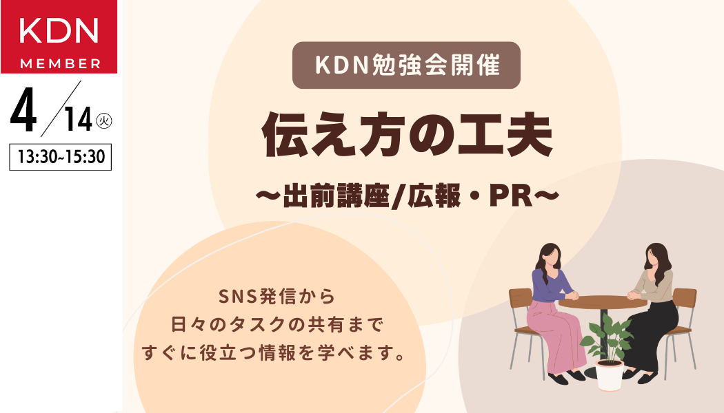 KDNイベント「伝え方の工夫～出前講座/広報・PR～」4月14日（火）