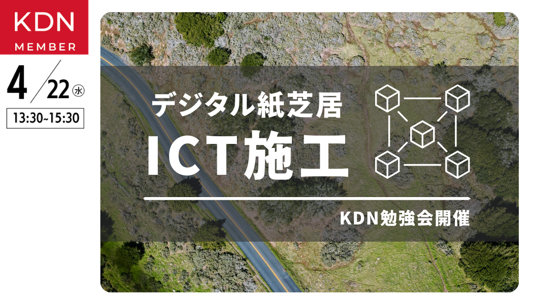 KDNイベント「ICTの基礎を知る～デジタル紙芝居～」4月22日（水）