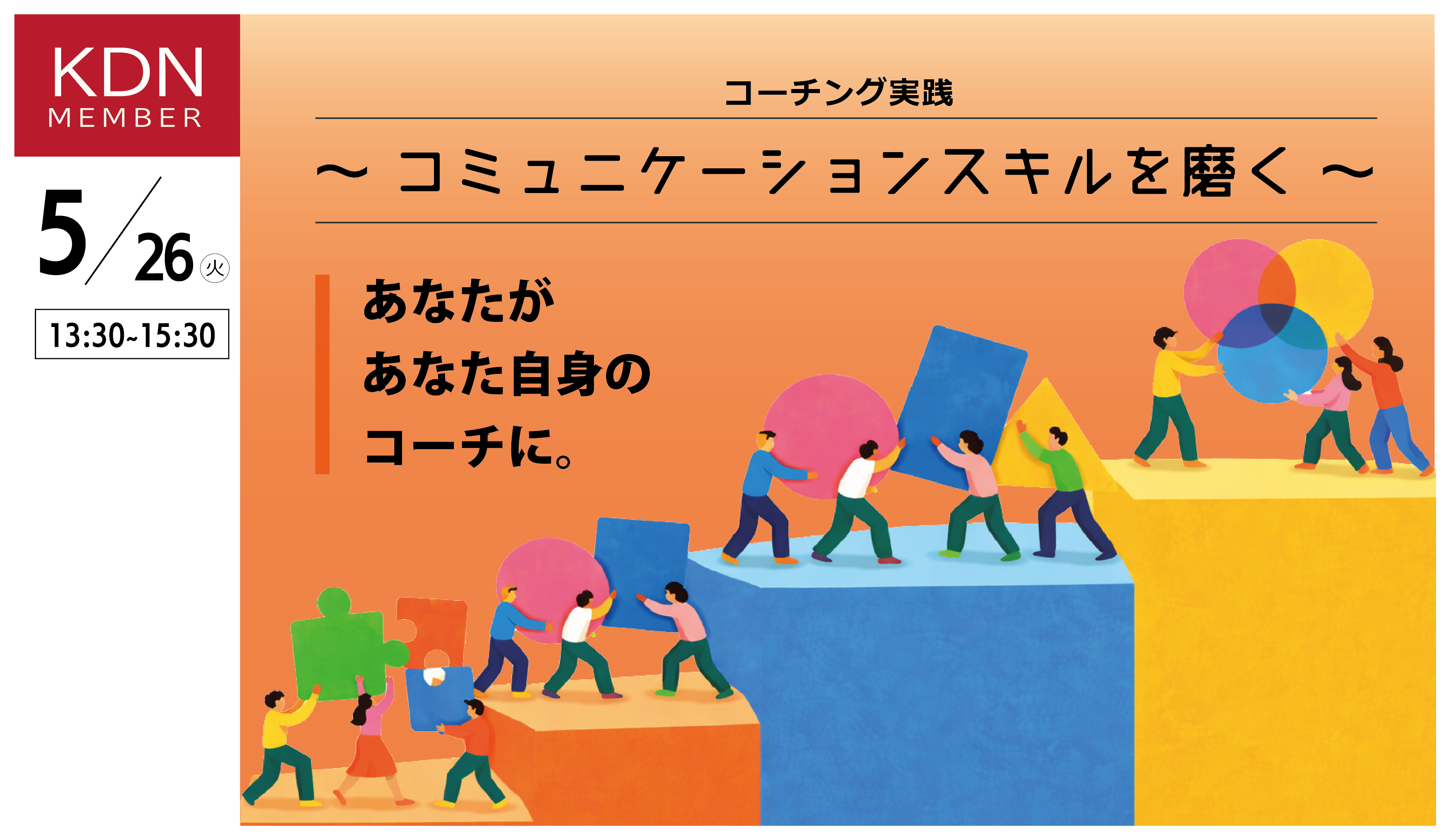 KDNイベント「コーチング実践～コミュニケーションスキルを磨く～」5月26日(火)