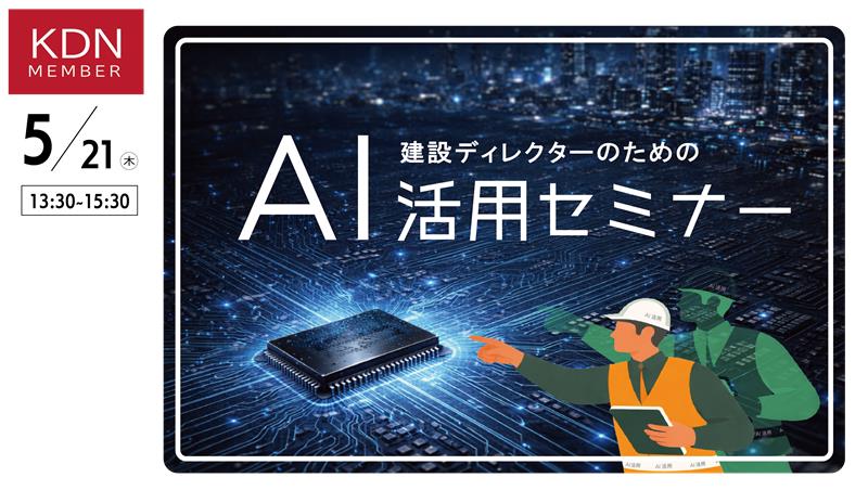KDNイベント「建設ディレクターのためのAI活用セミナー」5月21日(木)