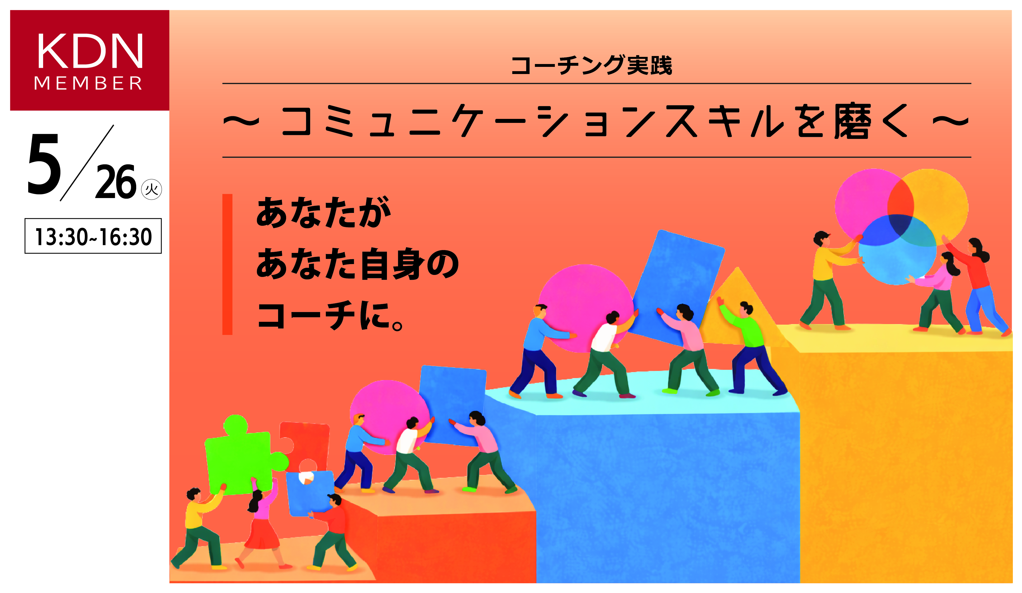 KDNイベント「コーチング実践～コミュニケーションスキルを磨く～」5月26日(火)