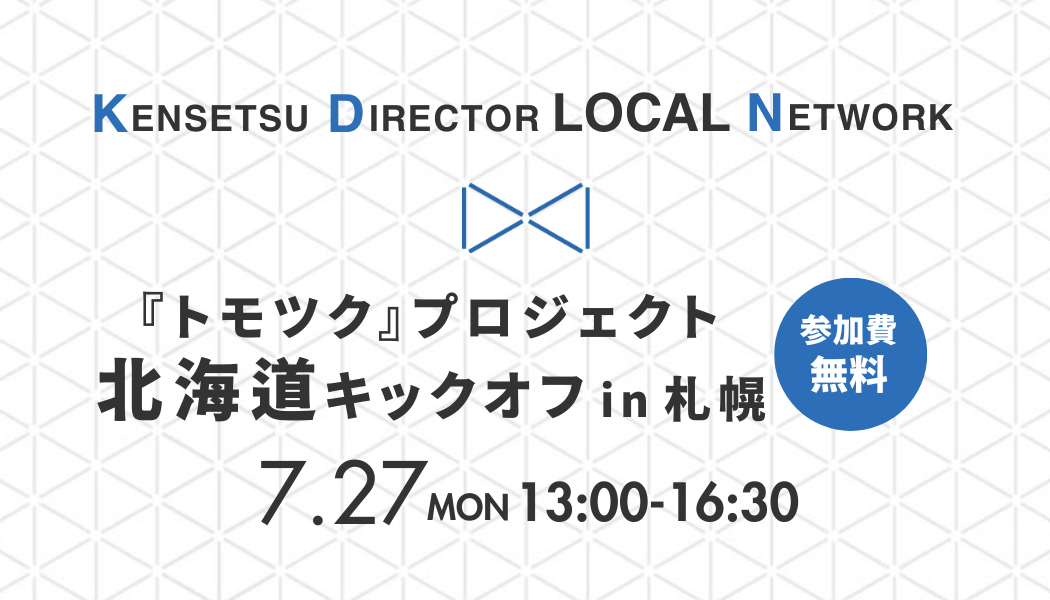 『トモツク』プロジェクト北海道キックオフ