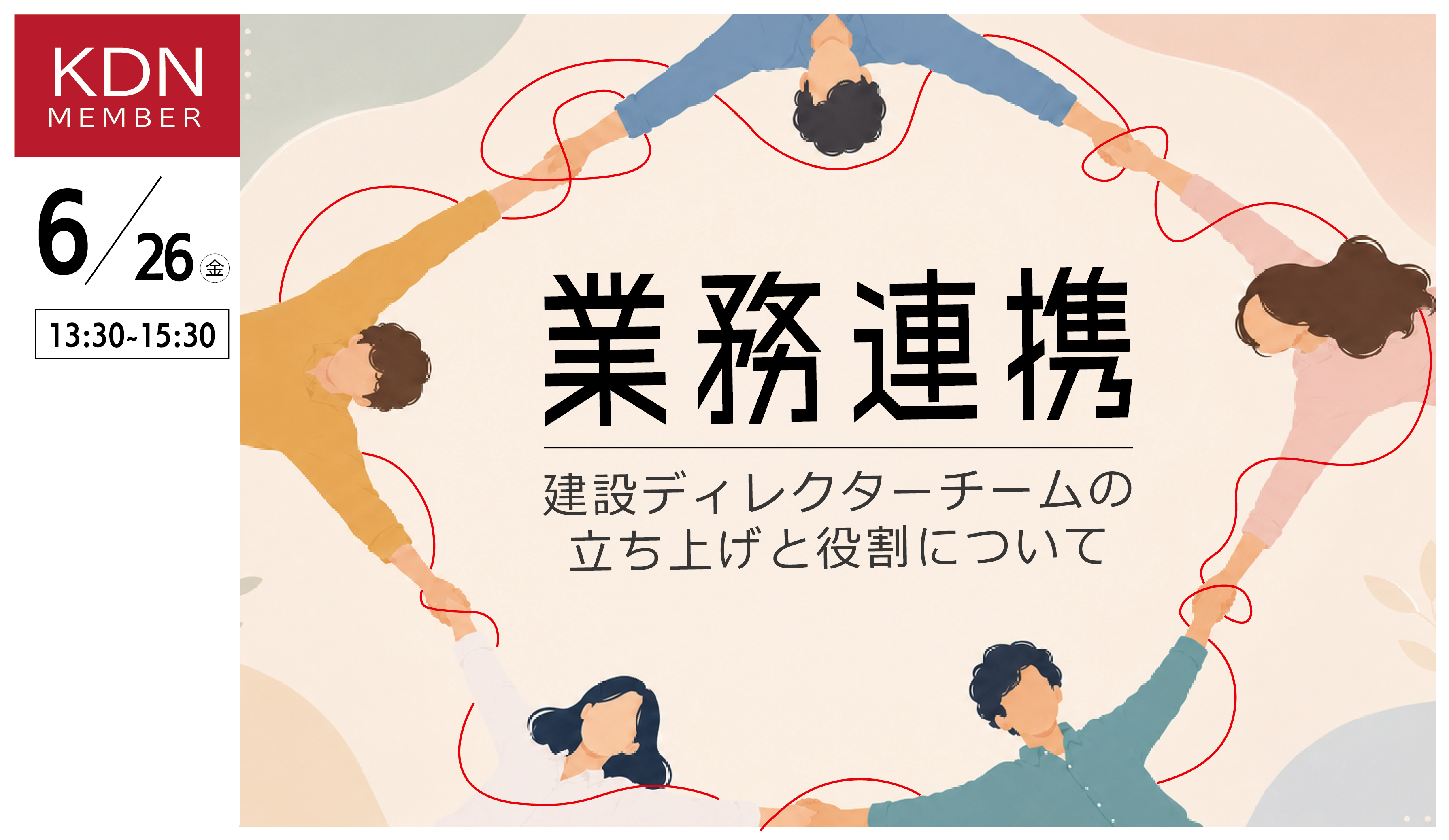 KDNイベント「業務連携～建設ディレクターチームの立ち上げと役割について～」6月26日(金)