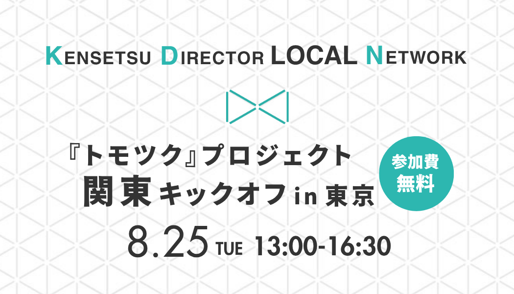『トモツク』プロジェクト関東キックオフ