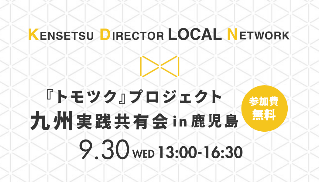 『トモツク』プロジェクト九州 実践共有会