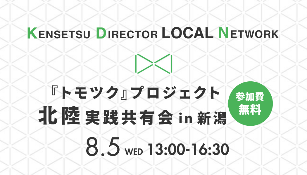 『トモツク』プロジェクト北陸 実践共有会