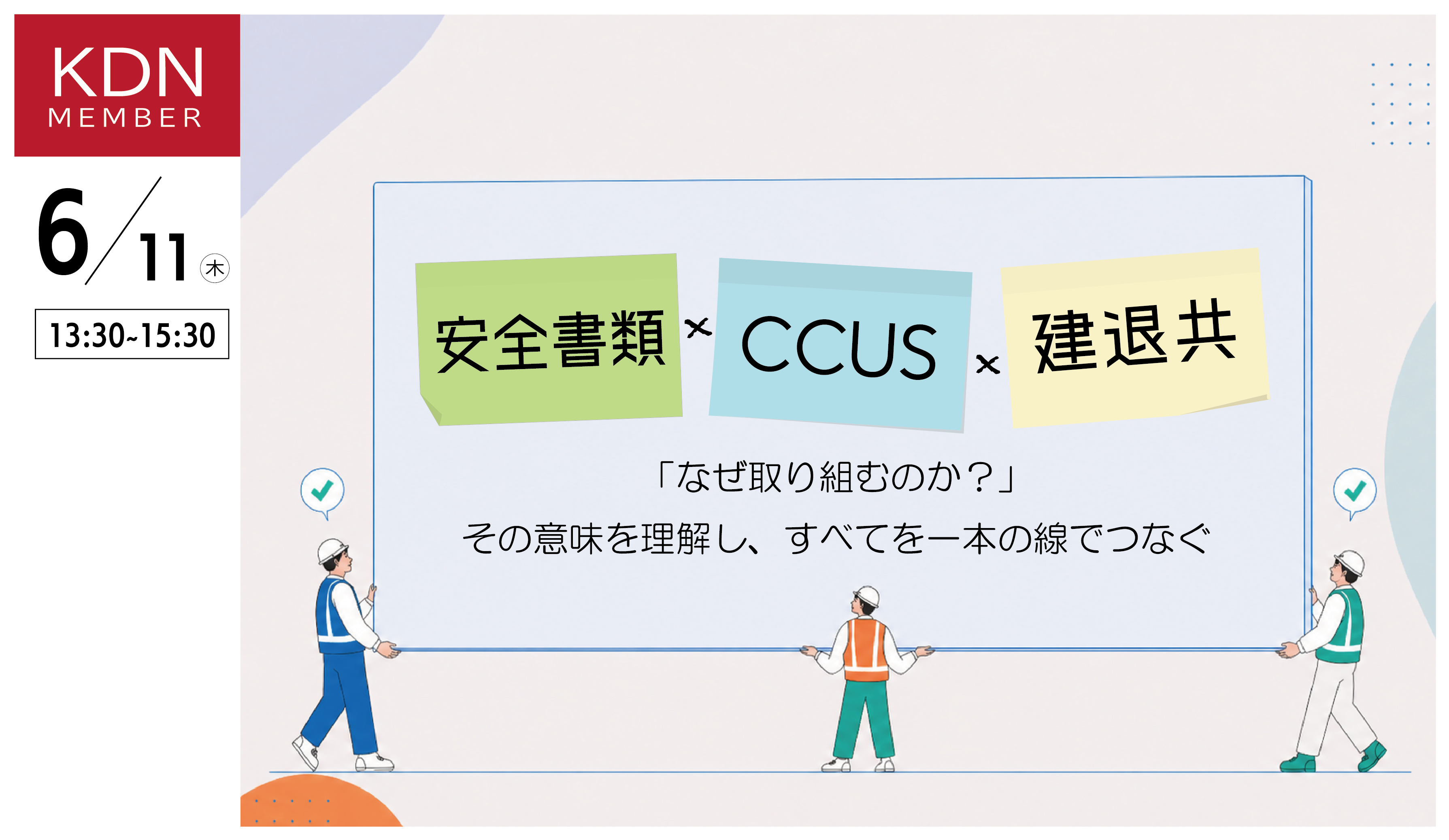 KDNイベント「安全書類×CCUS×建退共」6月11日(木)