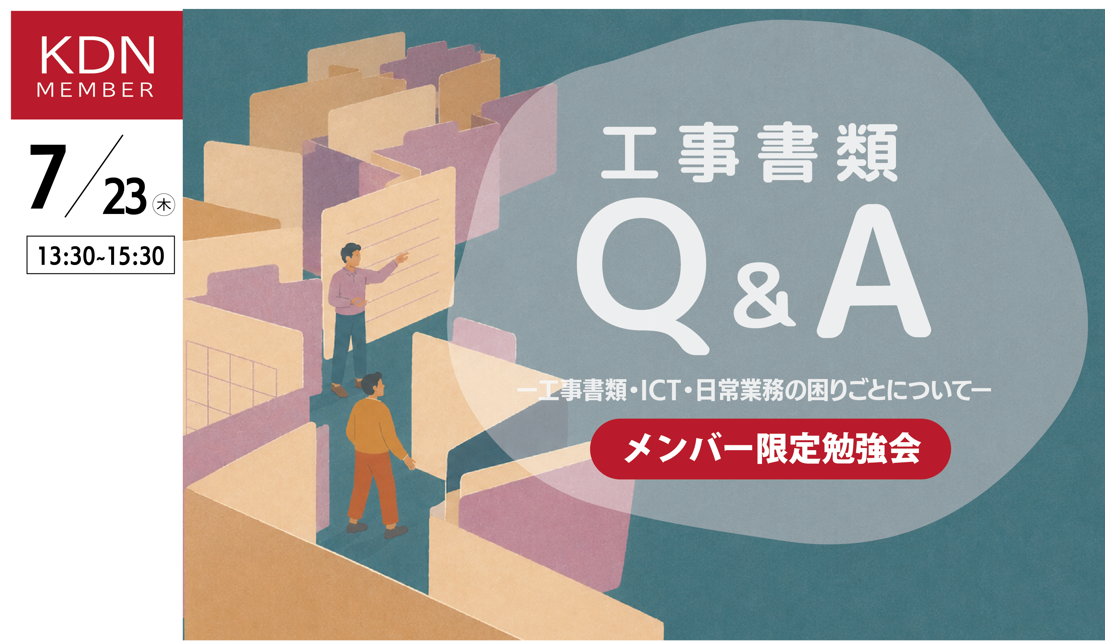 KDNイベント「工事書類Q＆A」7月23日(木)