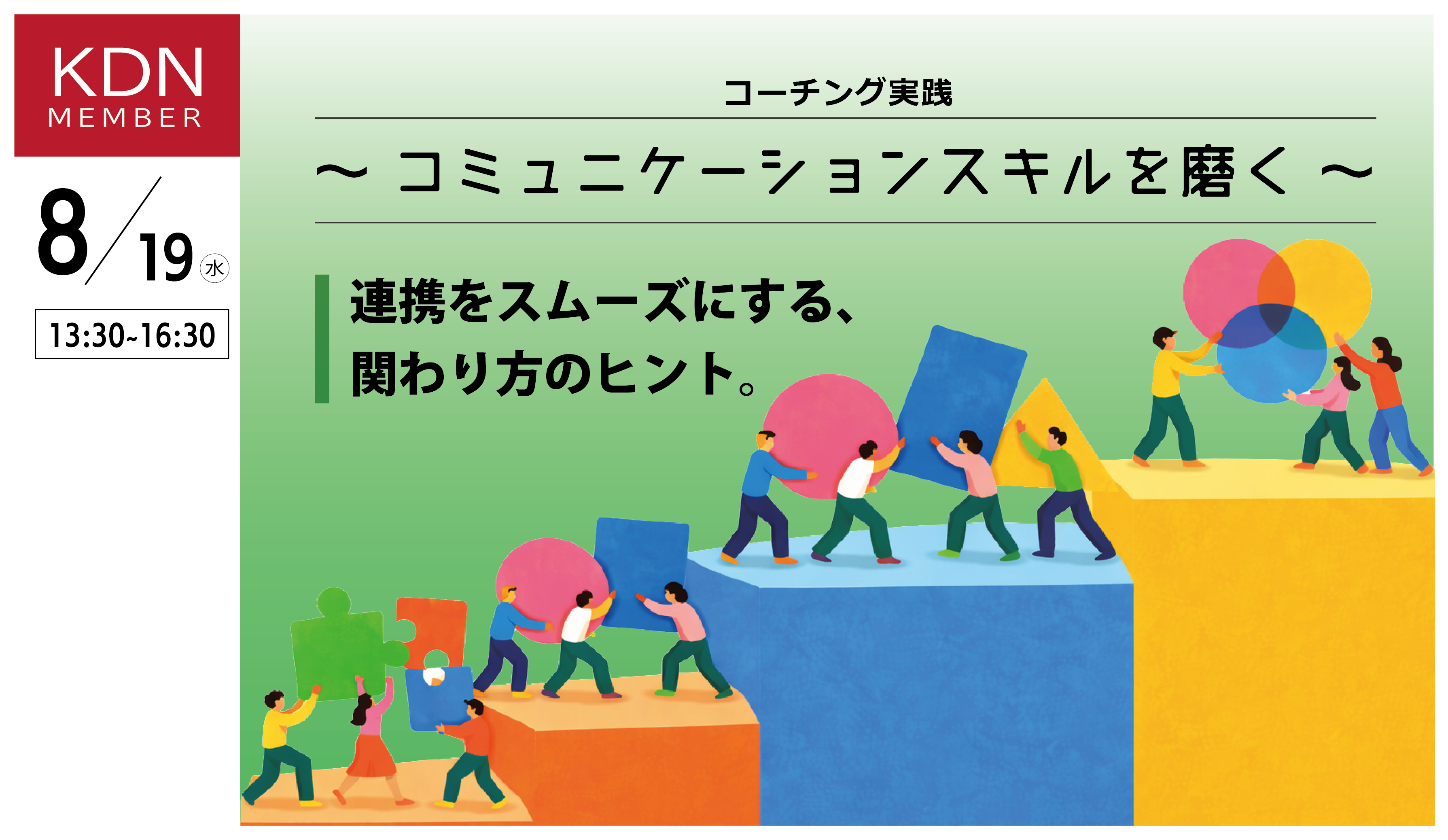 KDNイベント「コーチング実践～コミュニケーションスキルを磨く～」8月19日(水)