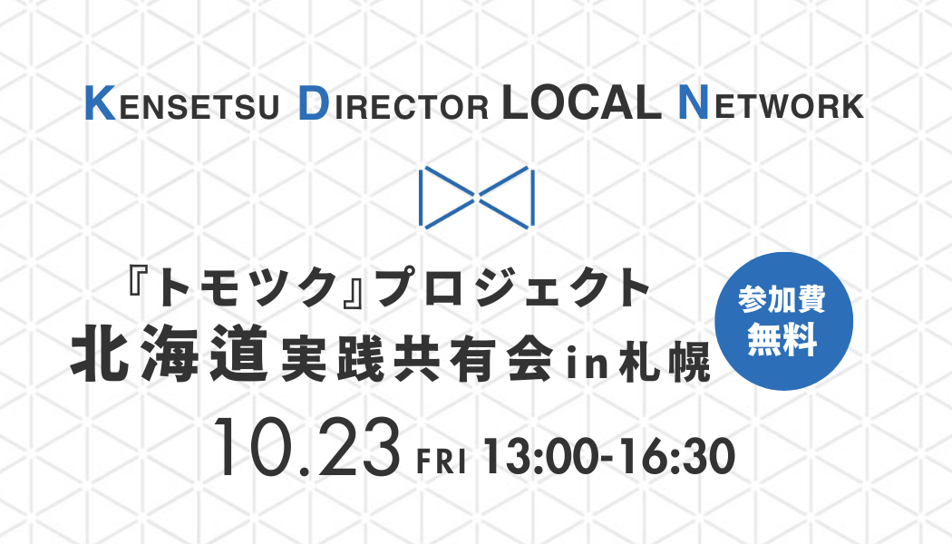 『トモツク』プロジェクト北海道 実践共有会