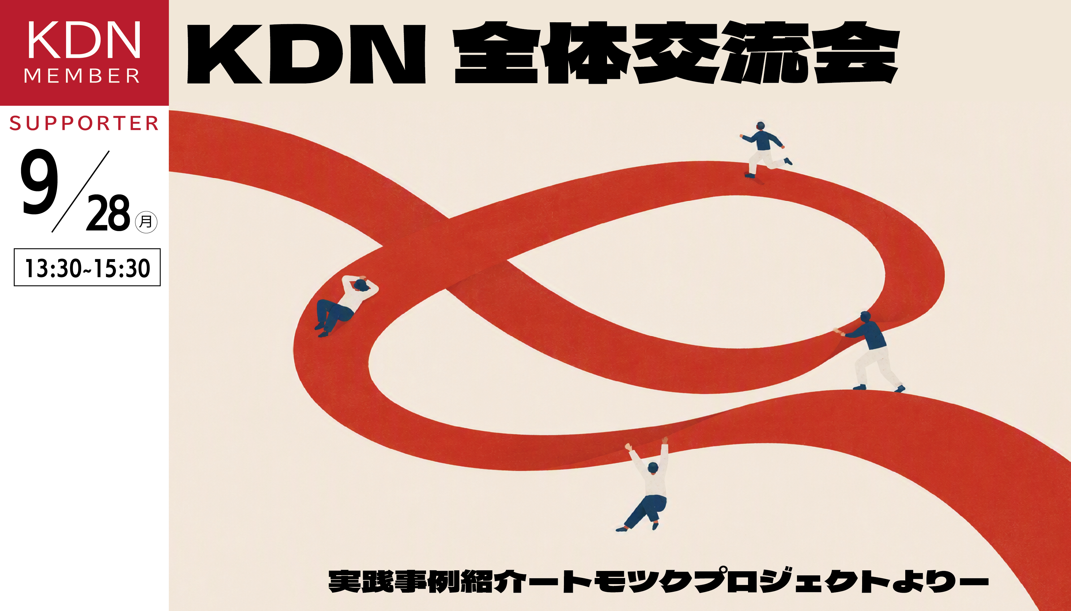 KDNイベント「KDN 全体交流会 実践事例紹介-トモツクプロジェクトより-」9月28日(月)