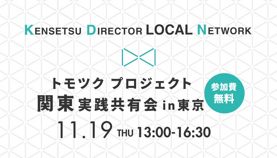 トモツクプロジェクト関東 実践共有会