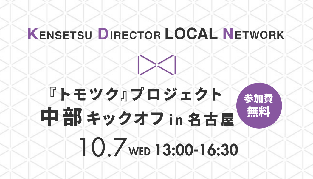 『トモツク』プロジェクト中部キックオフ