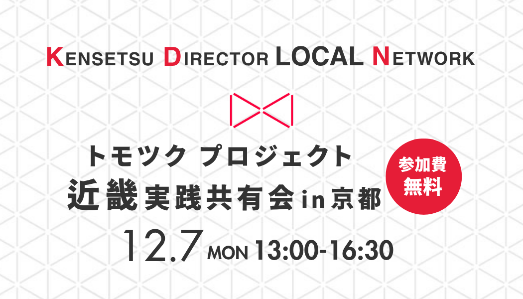 トモツクプロジェクト近畿 実践共有会