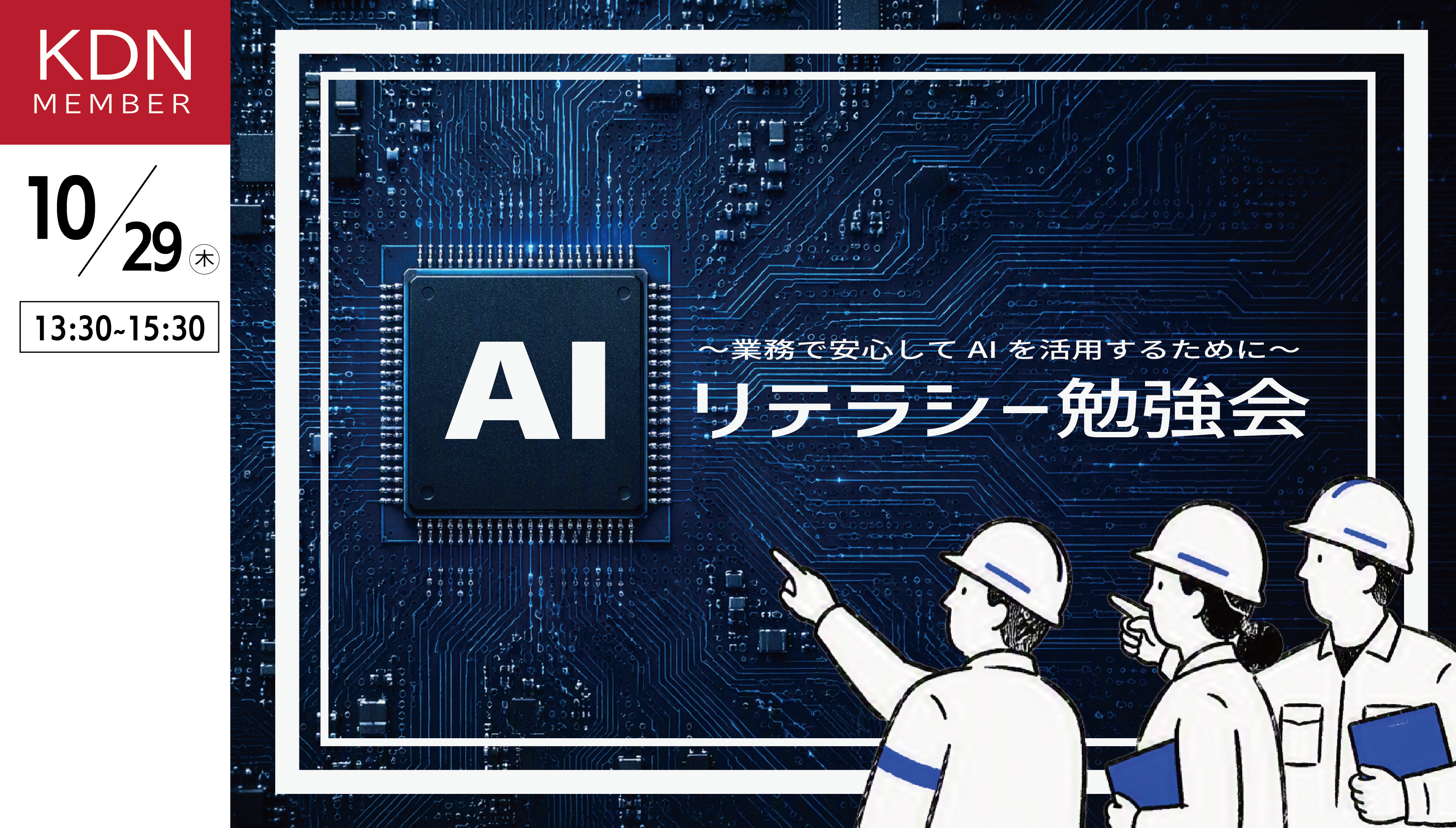 KDNイベント ーAIリテラシー勉強会ー10月29日(木)