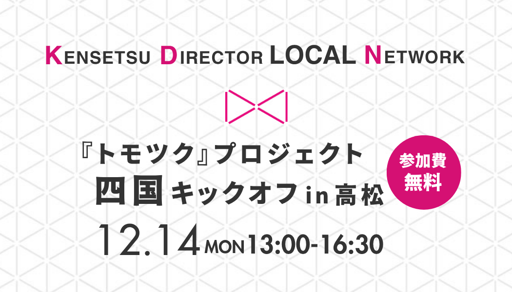 トモツクプロジェクト四国キックオフ
