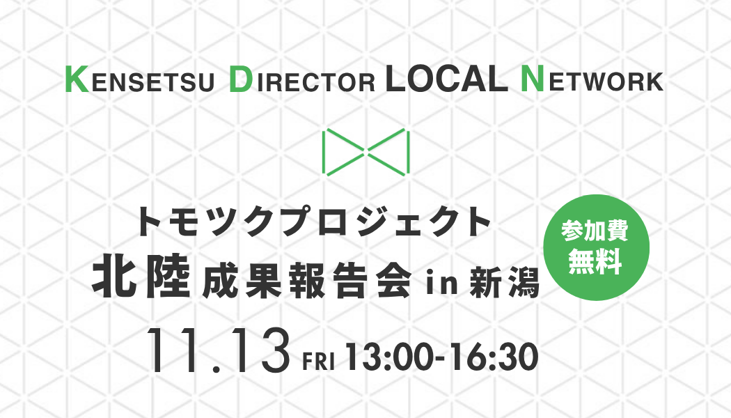 トモツクプロジェクト北陸成果報告会