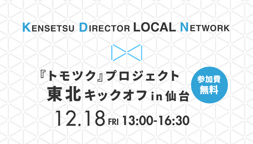 トモツクプロジェクト東北キックオフ
