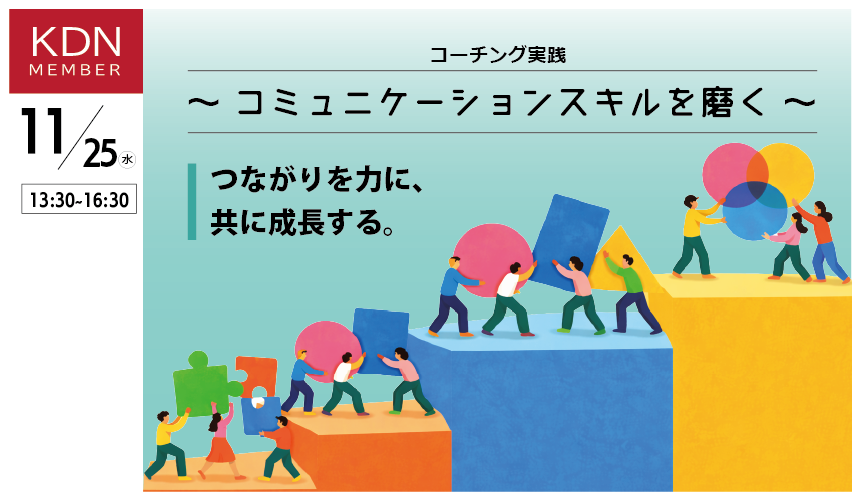 KDNイベント「コーチング実践～コミュニケーションスキルを磨く～」11月25日(水)